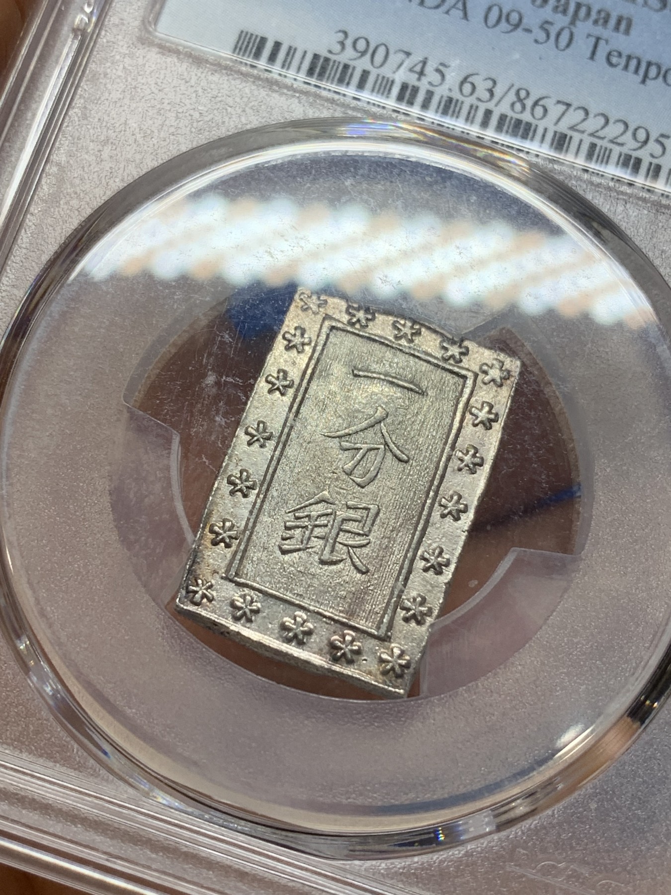 《竞宝斋》第224场-周日，周一，周二 3场 (全场包邮) PCGS MS63 日本1837-54天保一分银，原银光