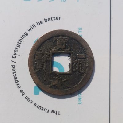 【易洋钱喜】第卅场 国外硬币专场 - 日本宽永通宝，四ツ宝銭，左下面星（流铜）
