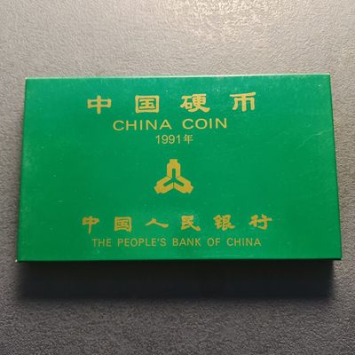 0起1加-纯粹捡漏拍-275纸币邮币封套币杂件场 - 中国1991年官方套币