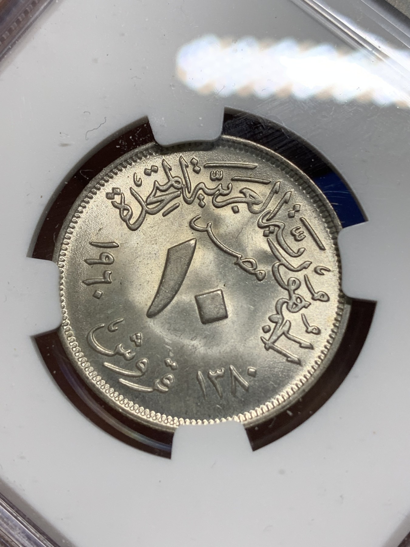 《竞宝斋》第224场-周日，周一，周二 3场 (全场包邮) NGC MS64 埃及1960盾牌双星阿联竖翅鹰10皮银币