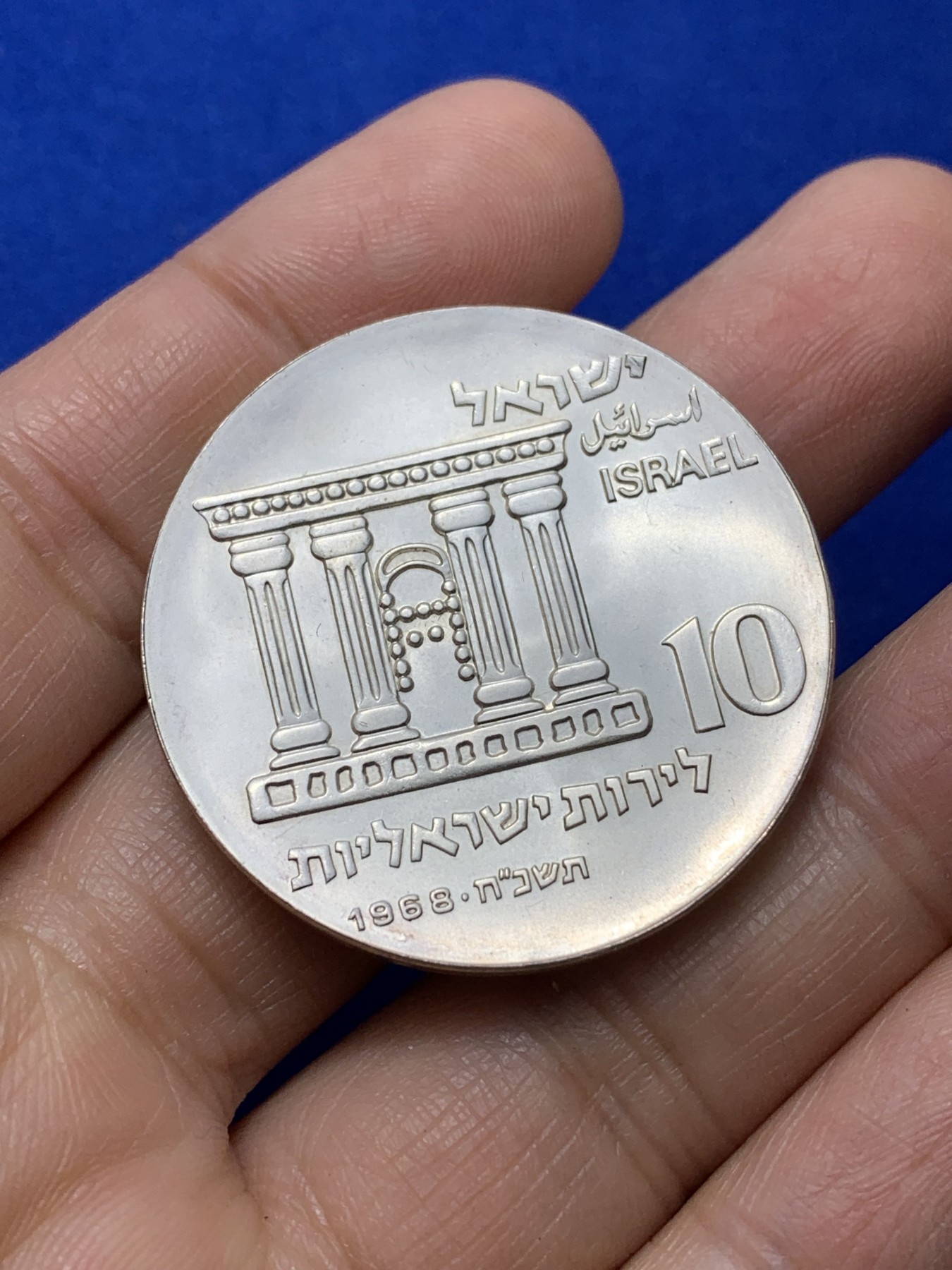 《竞宝斋》第224场-周日，周一，周二 3场 (全场包邮) 以色列 1968耶路撒冷圣城10谢克尔 银币 少见品种 层次丰富