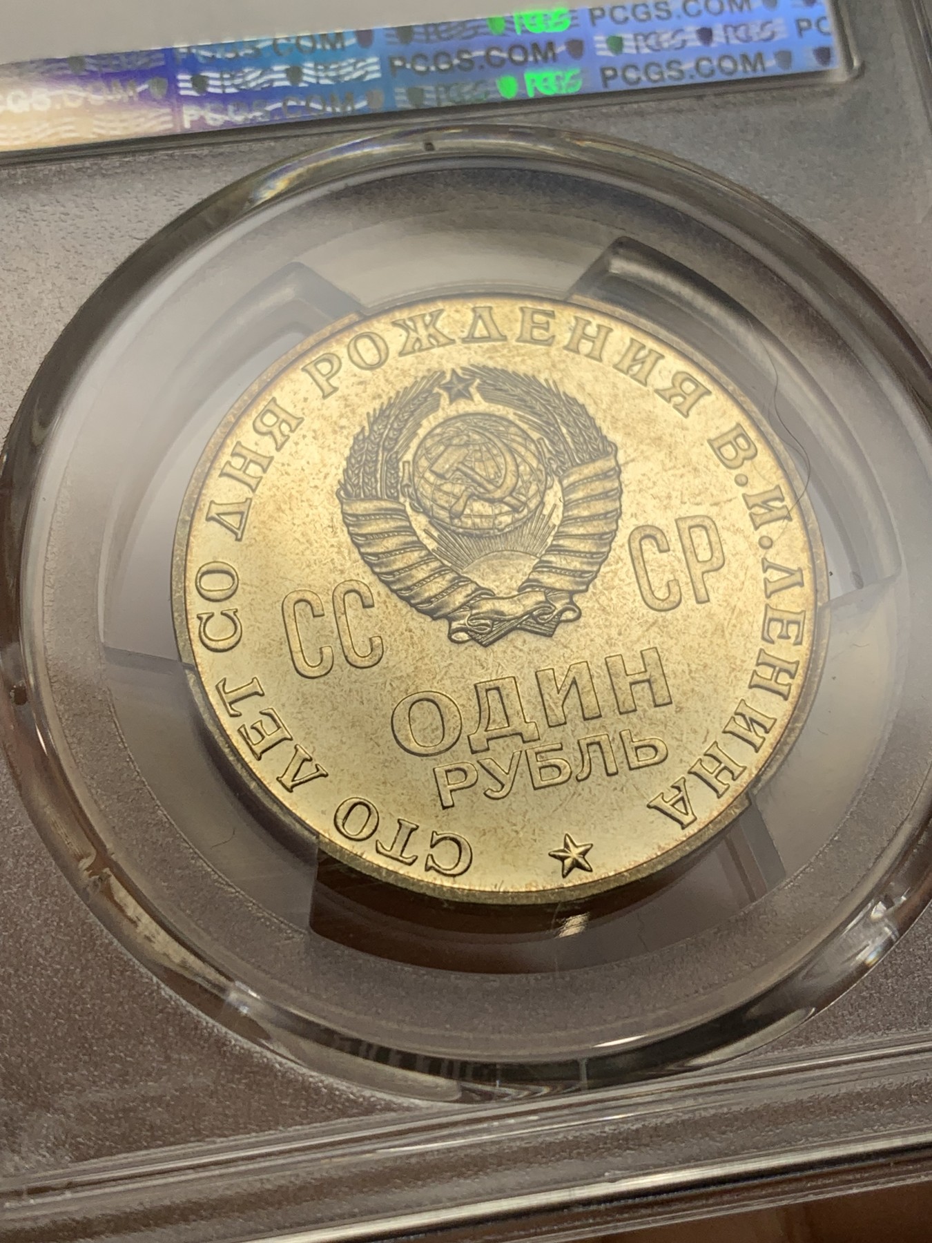 《竞宝斋》第224场-周日，周一，周二 3场 (全场包邮) PCGS金盾 MS65 苏联1970年列宁诞辰100周年纪念1卢布铜镍币
