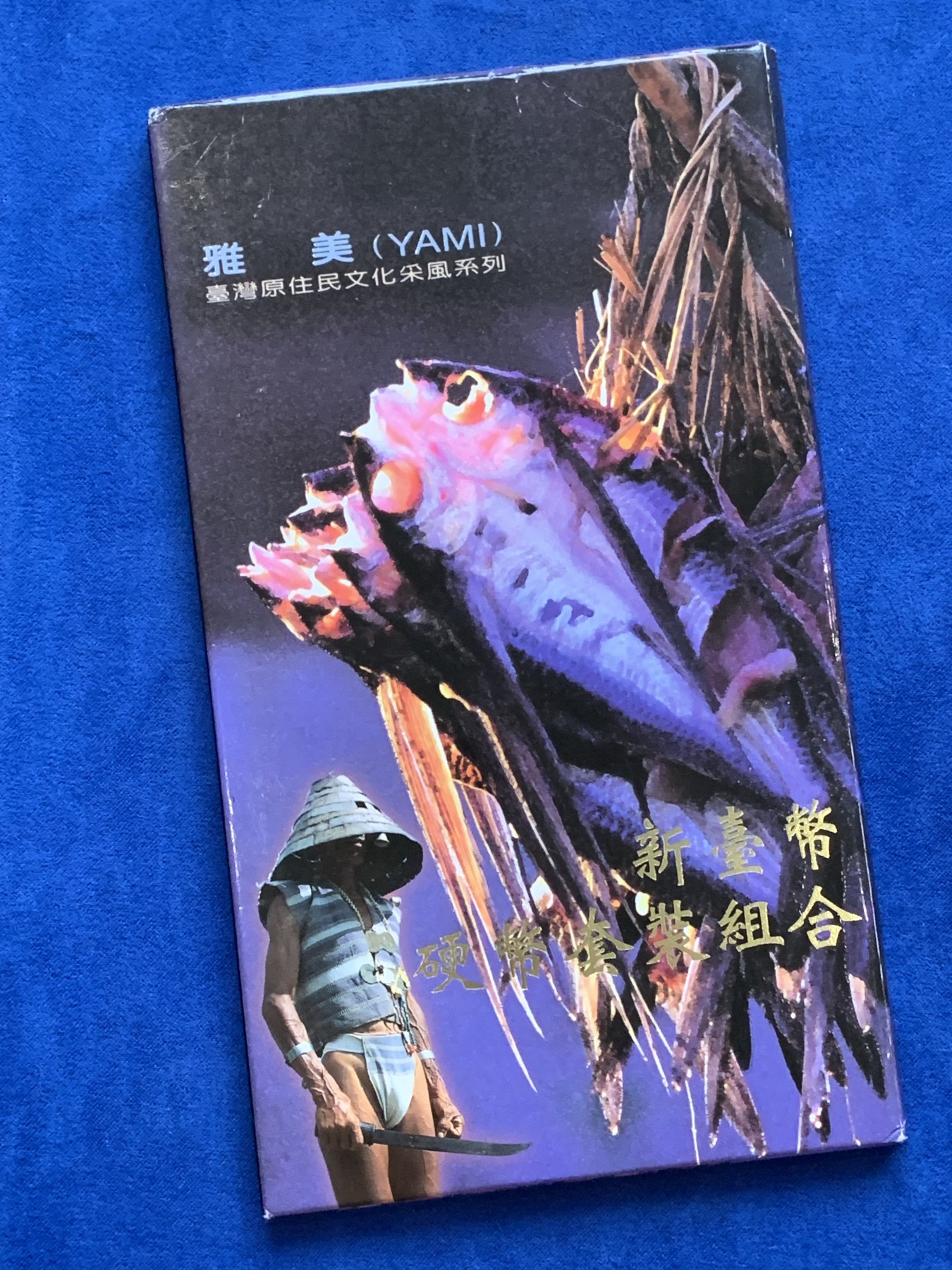 《竞宝斋》第224场-周日，周一，周二 3场 (全场包邮) 台湾省原住民套币 雅美族 原住民系列的首本 伍角 伍元 拾圆为未流通年份 含雅美族文化主题章牌