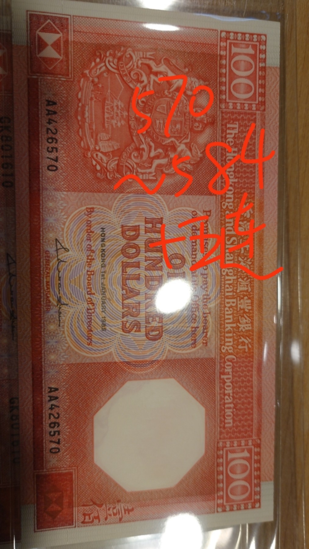 【世界钱币】精选微拍第89期暨2023年第三十六期 最新币展品种(群里卖剩挑剩的)专场 1985年香港汇丰银行100元 八卦红首发AA冠全新绝品尾号570