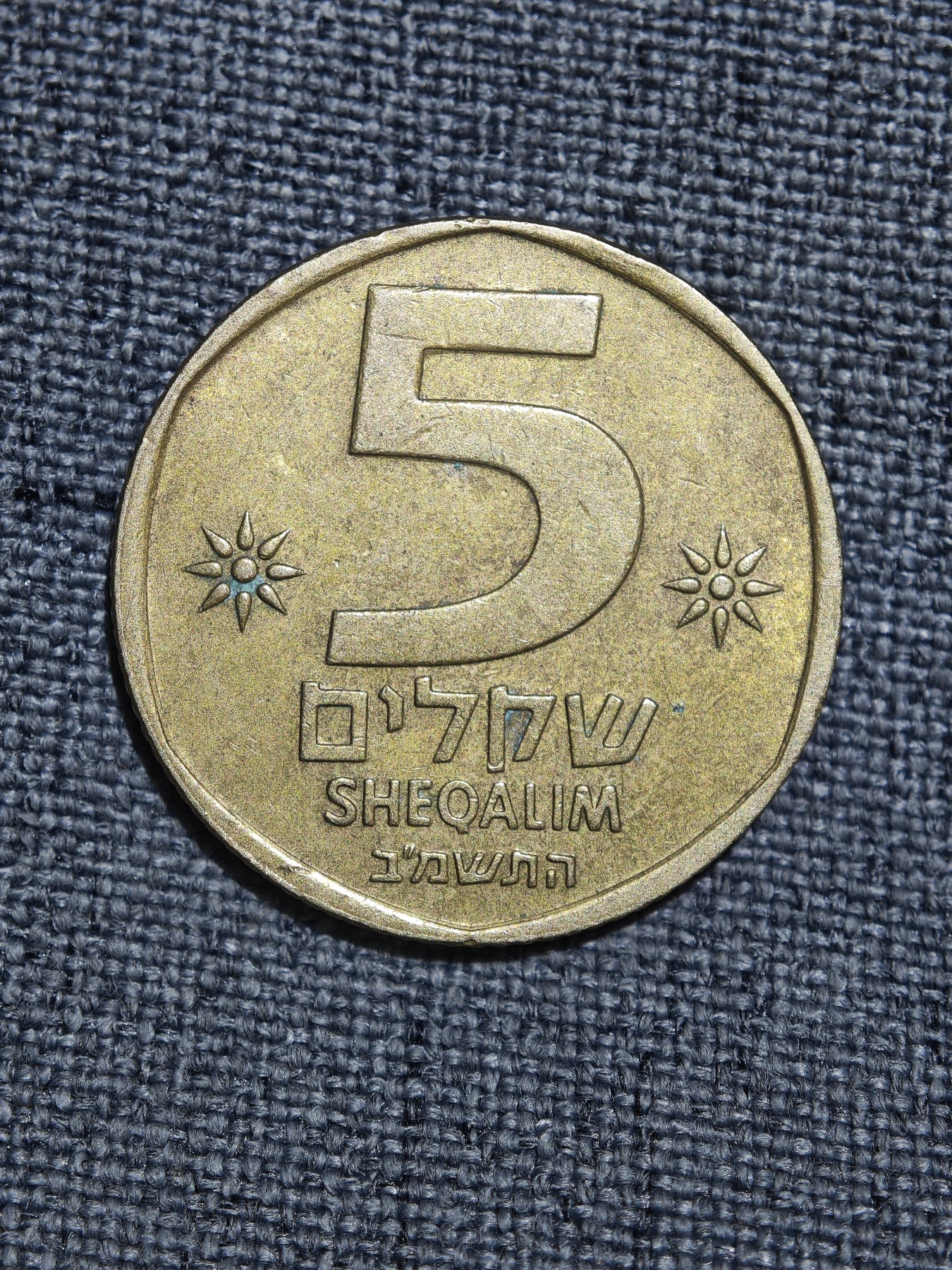 外国硬币收藏第5期 以色列老版丰饶角5谢克尔铜币