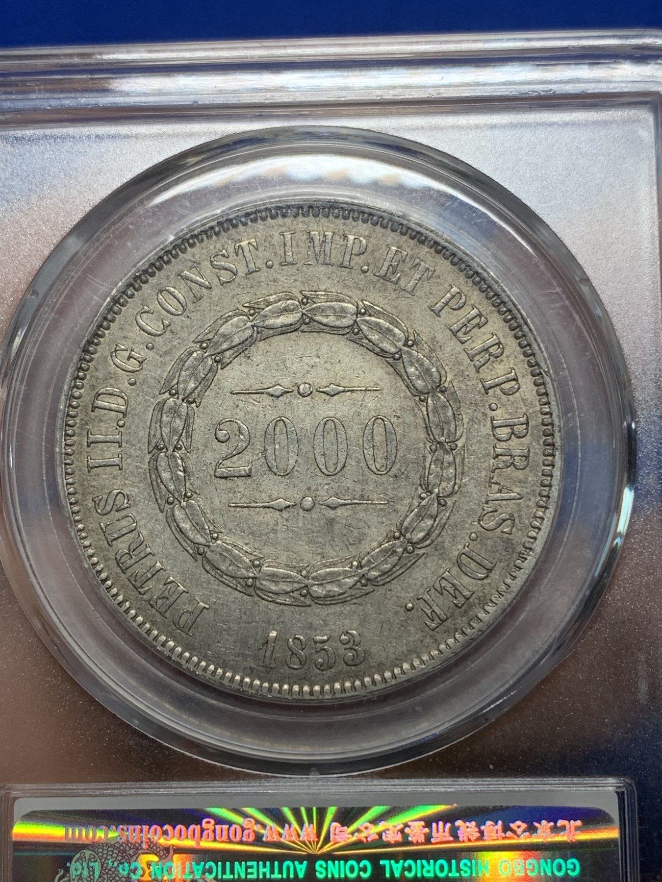 《竞宝斋》第224场-周日，周一，周二 3场 (全场包邮) 公博 AU53 巴西1853年2000瑞斯小皇冠大银币