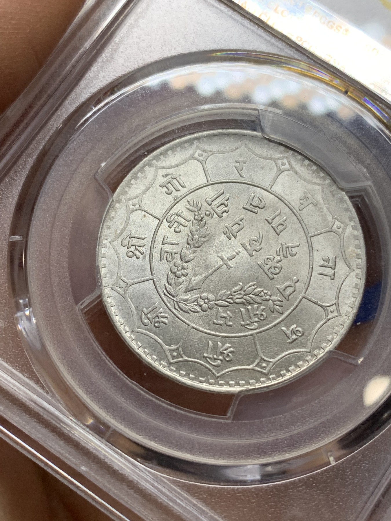 《竞宝斋》第224场-周日，周一，周二 3场 (全场包邮) PCGS-MS64 1937年尼泊尔1卢比银币 大背逆