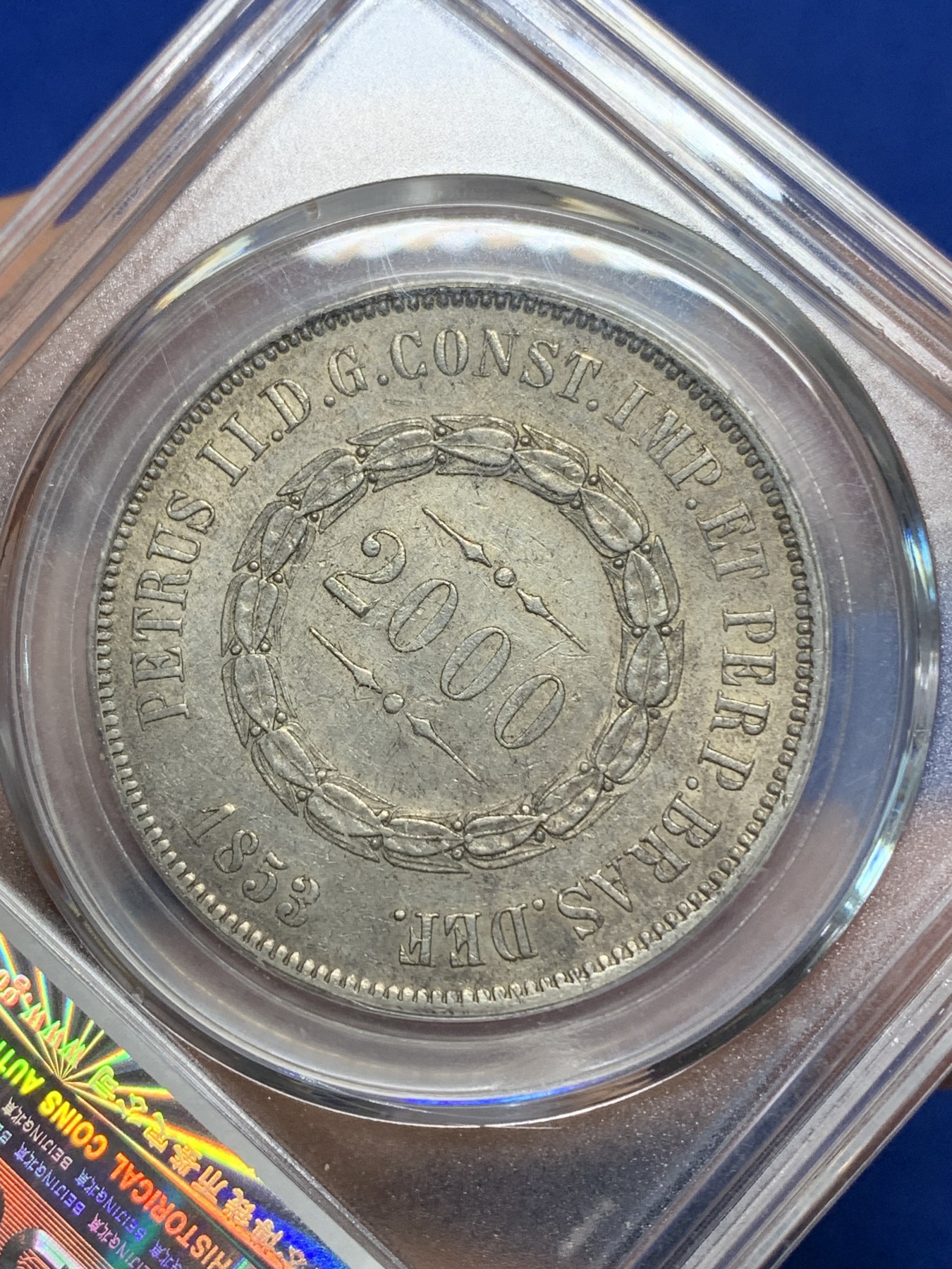 《竞宝斋》第224场-周日，周一，周二 3场 (全场包邮) 公博 AU53 巴西1853年2000瑞斯小皇冠大银币