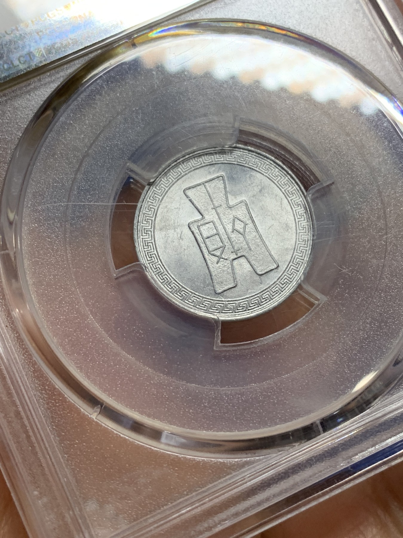 《竞宝斋》第224场-周日，周一，周二 3场 (全场包邮) PCGS-MS63 中华民国二十九年布图五分铝币