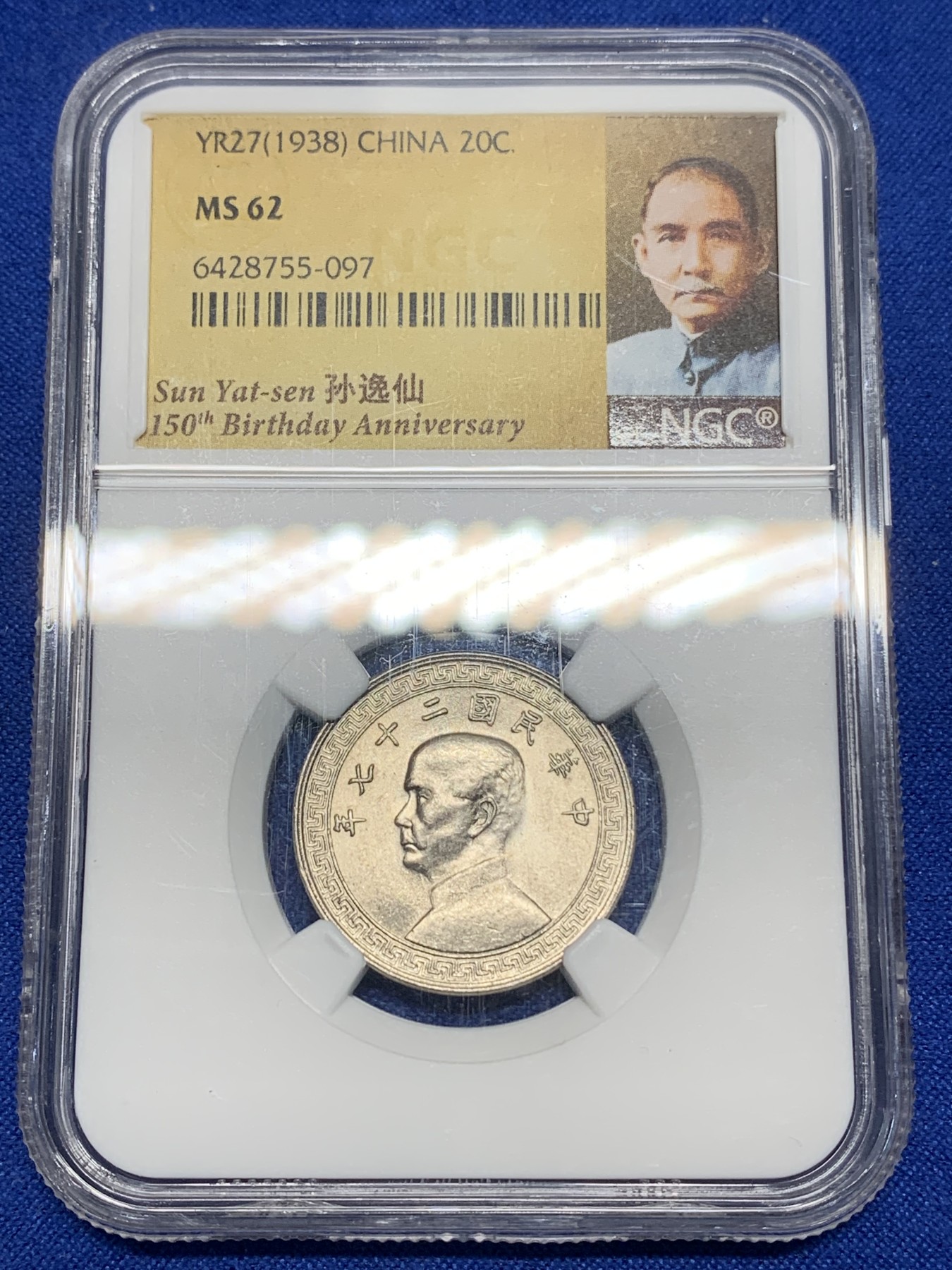 《竞宝斋》第224场-周日，周一，周二 3场 (全场包邮) NGC-MS62 中华民国27年（1938年）20分镍币 NGC孙中山先生逝世150周年纪念盒，深打，原光饱满