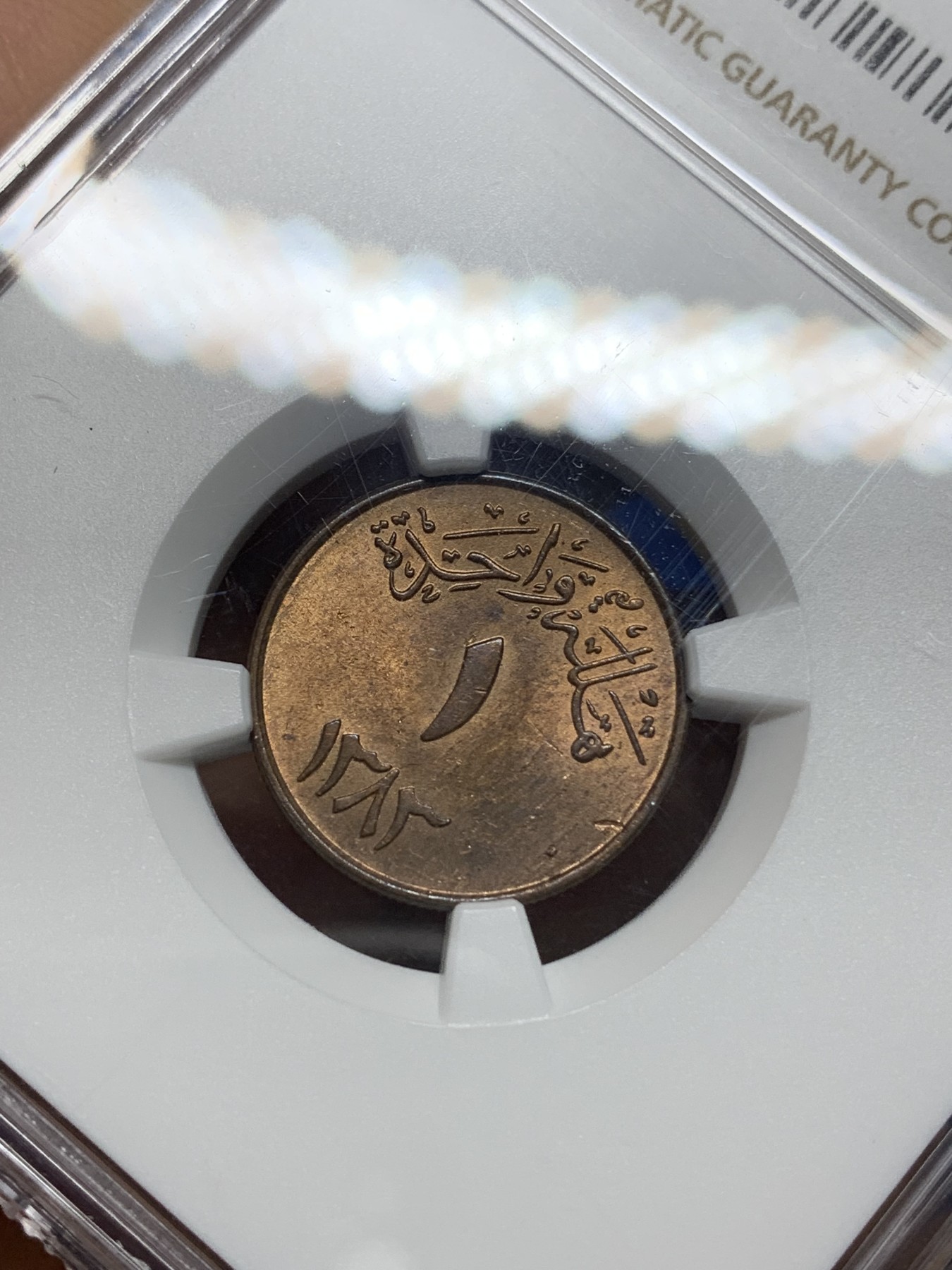 《竞宝斋》第224场-周日，周一，周二 3场 (全场包邮) NGC MS64 1963年沙特阿拉伯哈拉哈拉斯铜币