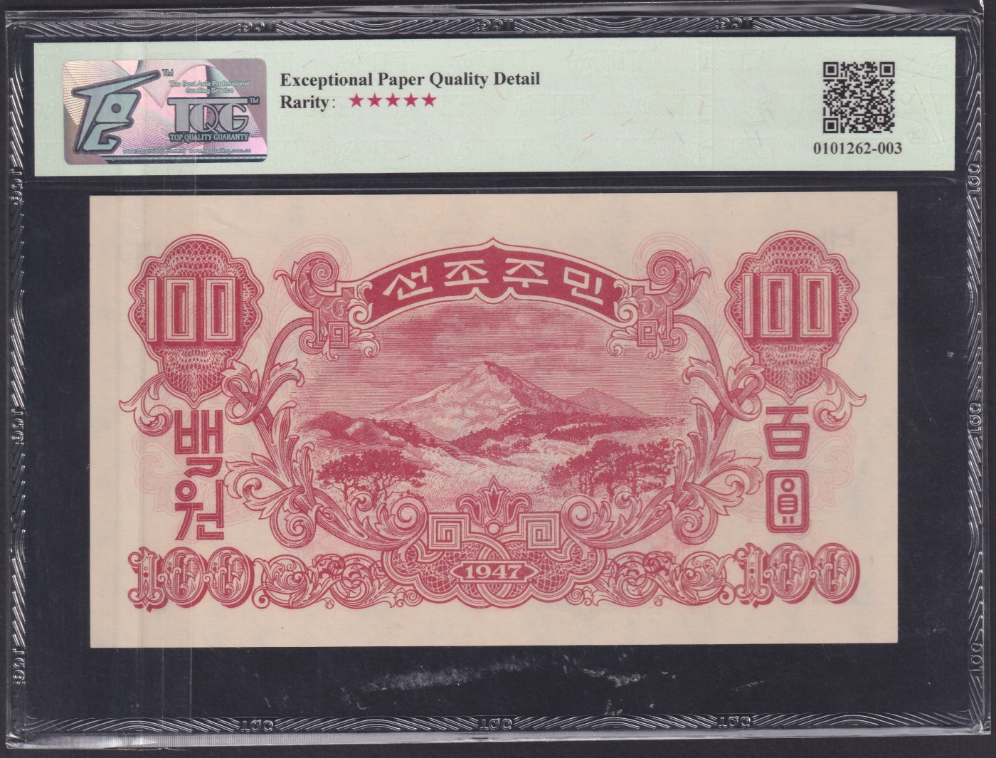 草稿银行第十五期国内外钞票拍卖 朝鲜1947年百圆 苏联代印 水印版 号码全程无4 TQG 66