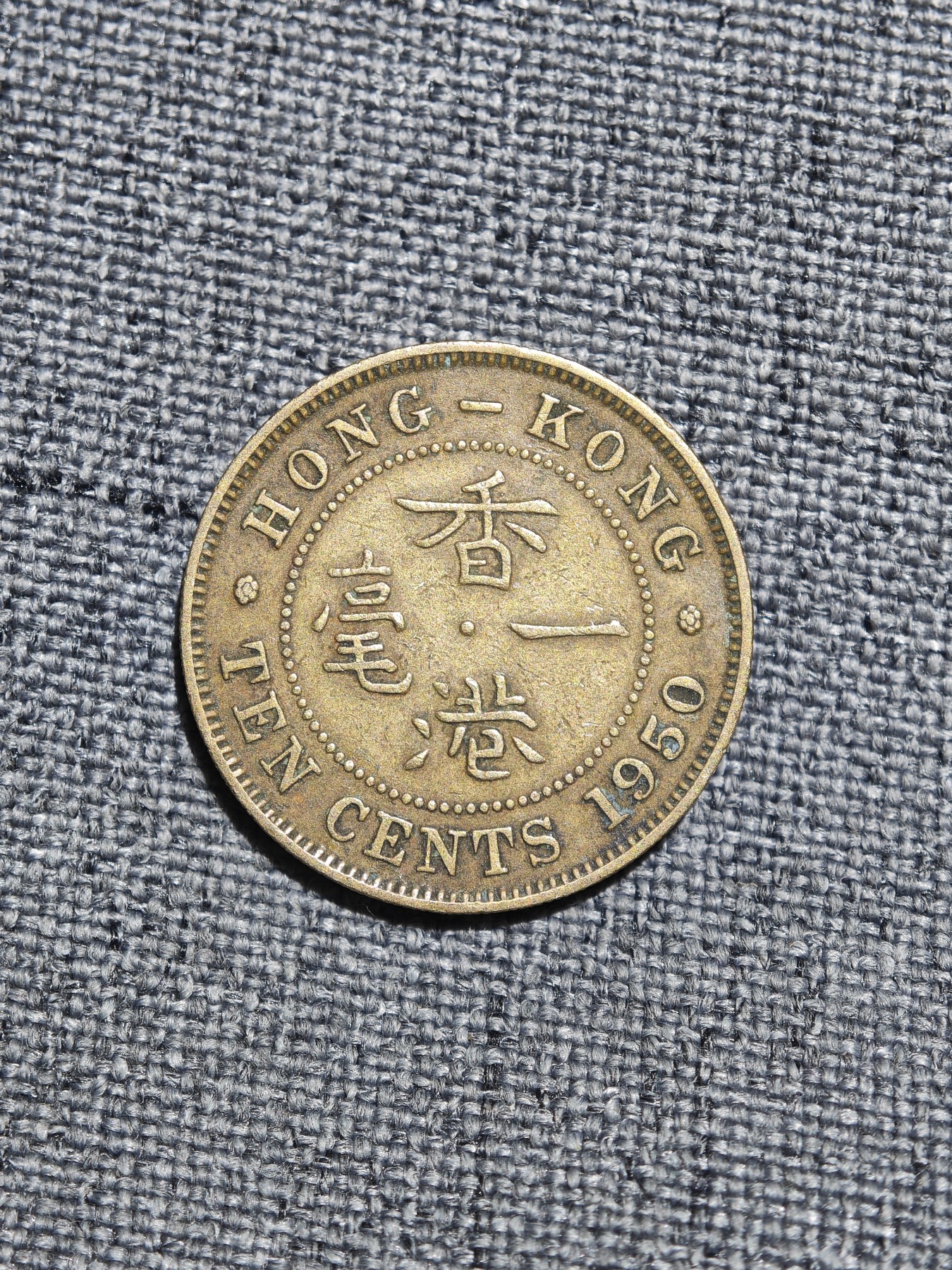 外国硬币收藏第5期 港英时期1950年乔治六世一毫