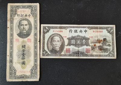 中世钞藏拍卖第12期（15秒快拍） - 民国中央银行10000元，关金1000元两张