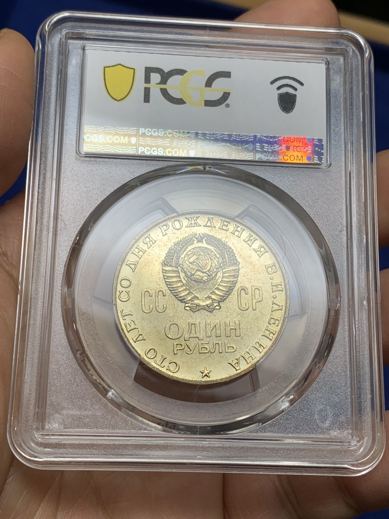 《竞宝斋》第224场-周日，周一，周二 3场 (全场包邮) PCGS金盾 MS65 苏联1970年列宁诞辰100周年纪念1卢布铜镍币