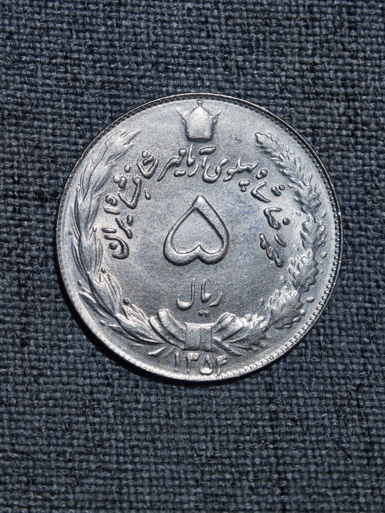 外国硬币收藏第5期 原光未使用伊朗1957年老版5里亚尔