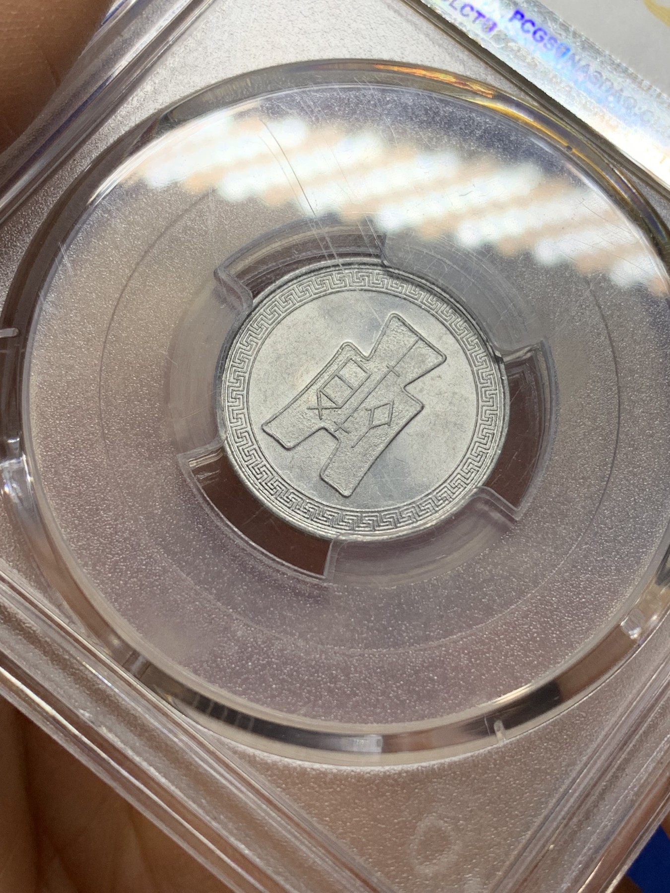 《竞宝斋》第224场-周日，周一，周二 3场 (全场包邮) PCGS-MS63 中华民国二十九年布图五分铝币