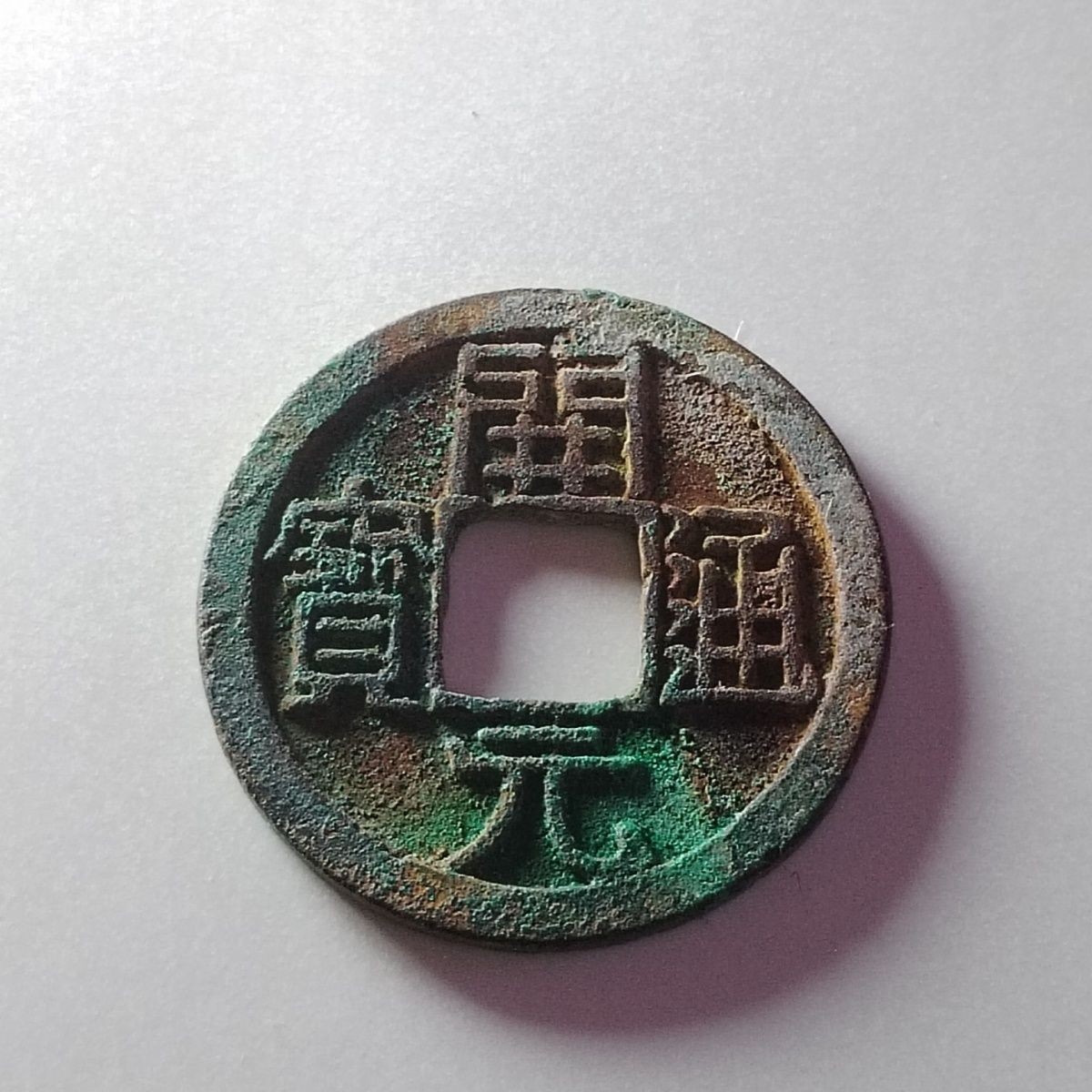 231213 唐朝开元通宝宝泉园地皮保真包老先秦汉明清宋古钱币按图发货3209