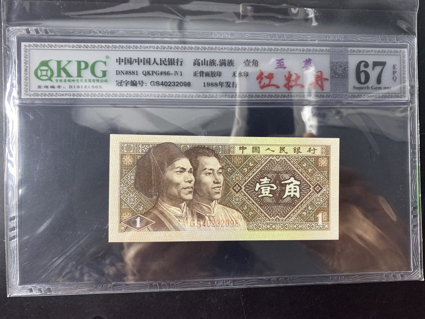 一线荧光币第345期拍场 8001GS4023至尊红牡丹，GS40232098，评级币单张，至尊牡丹是在背红里面的惊奇发现，GS4023流水的壹角背红与其他流水的效果明显不同，它的红更为鲜艳，更醒目，对比其他冠号和流水有明显区别，经过钱坤评级实物对比，效果比普通背红更亮丽，至尊红牡丹的发现使得8001“牡丹”家族又添一位新成员。