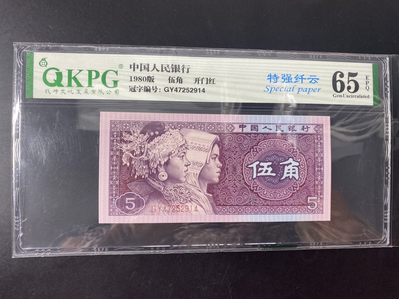 一线荧光币第345期拍场 钱坤评级8005星级冠GY开门红特强纤云，GY47252914，评级币1张，89年老精稀，复打数字5，喜欢的一定不要错过