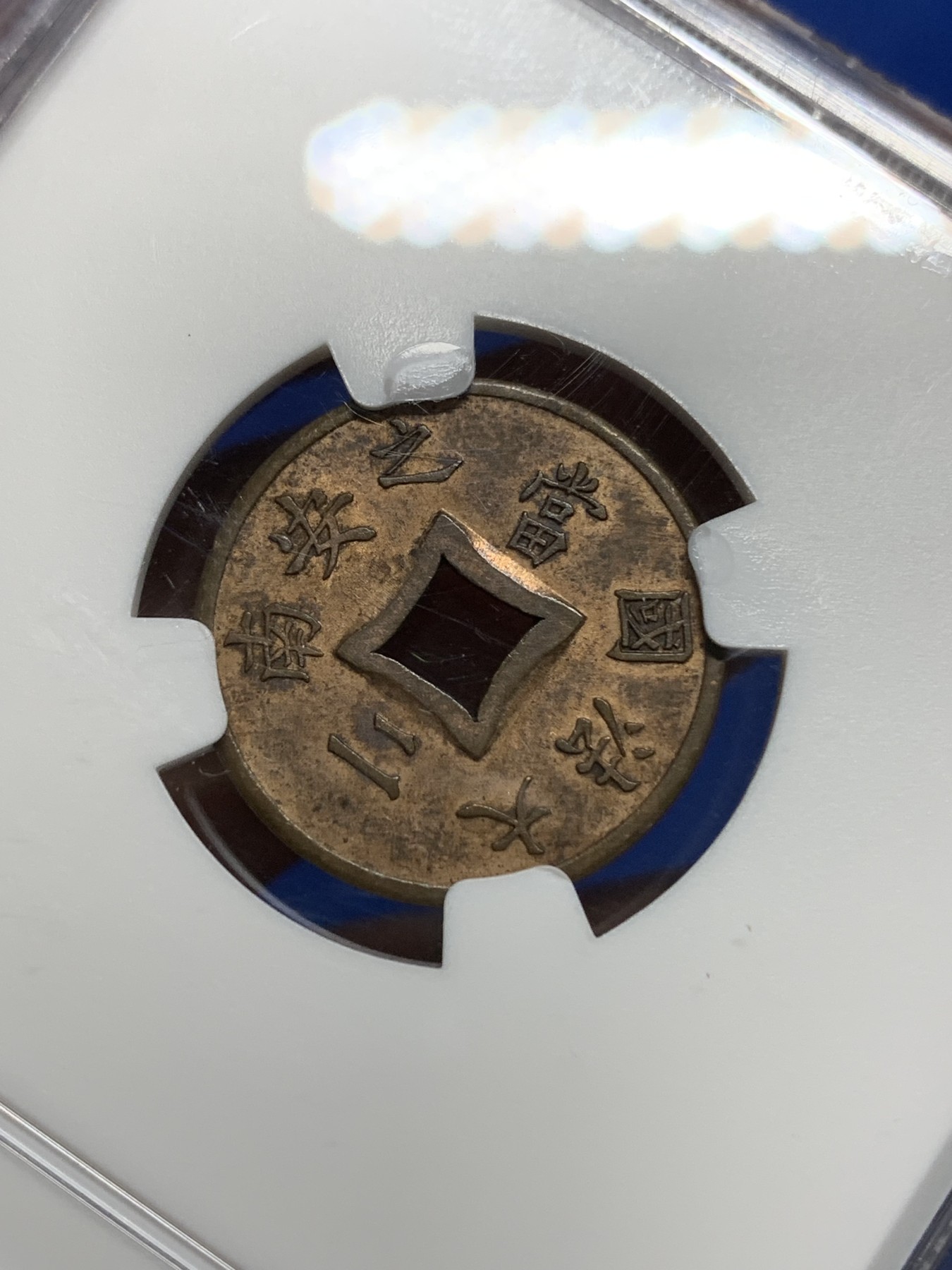 《竞宝斋》第225场-周日，周一，周二 3场 (全场包邮) NGC-AU58 法属印支1894年当二方孔铜币 少见品种