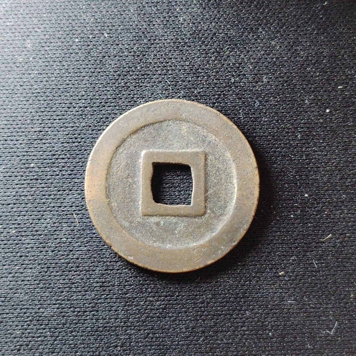 231213 日本古宽永通宝 保真随机发货好品