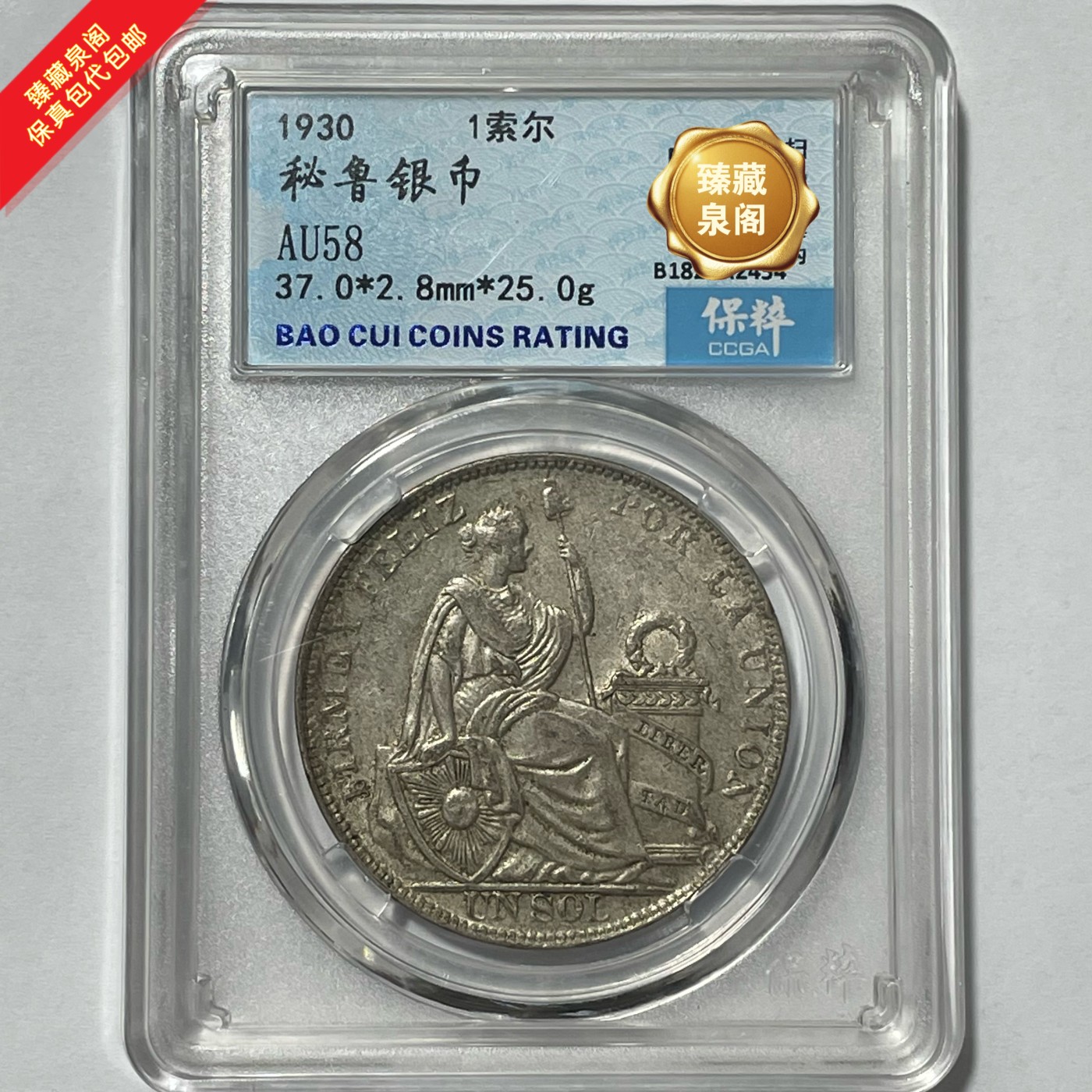 热门秘鲁坐洋一索尔银币流通银币评级保真包代包邮随机好品发货