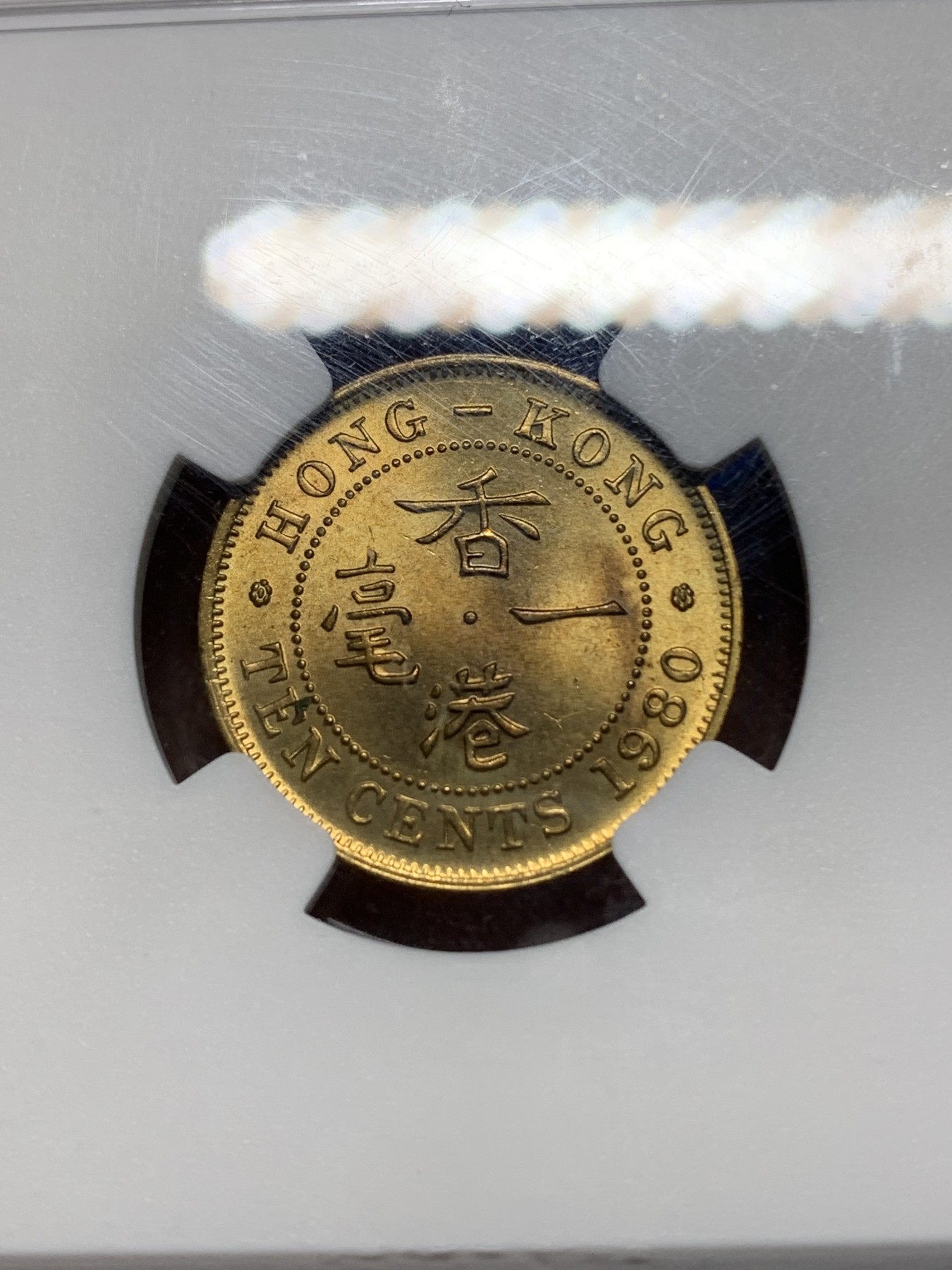 《竞宝斋》第225场-周日，周一，周二 3场 (全场包邮) NGC MS65 香港1980年伊丽莎白二世一毫铜币，特年少见