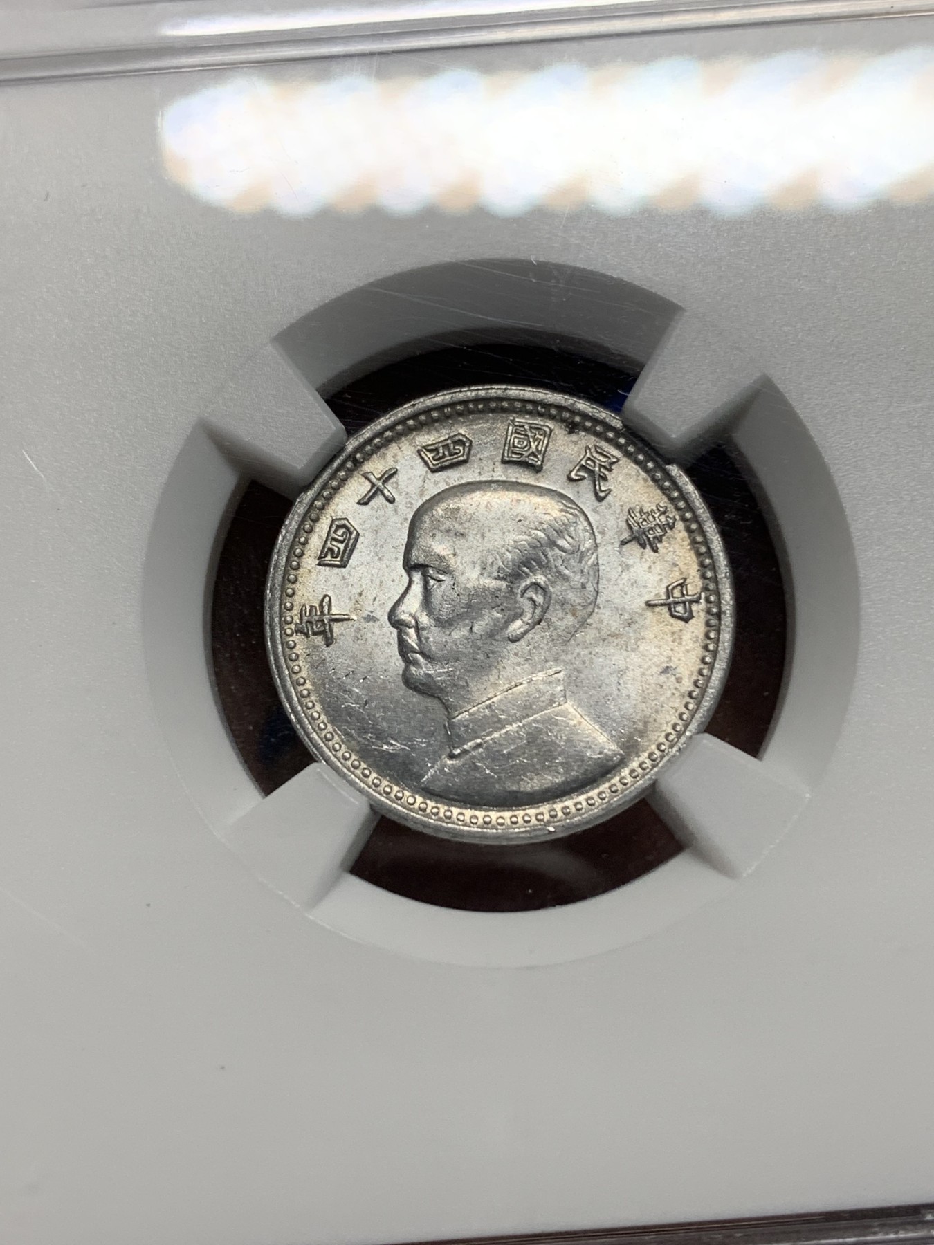 《竞宝斋》第225场-周日，周一，周二 3场 (全场包邮) NGC-MS63 中国台湾省地瓜壹角铝币 地瓜一角 配套必备！铝制币保存不易，好品高分不多见，头像头发细节清楚！目前价格低洼