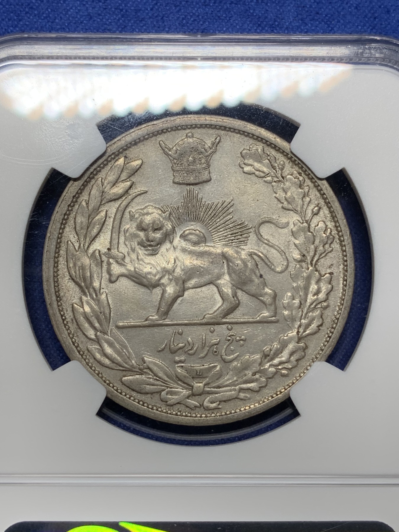 《竞宝斋》第225场-周日，周一，周二 3场 (全场包邮) NGC AU58 伊朗SH1306L(1927年)戎装礼萨汗巴列维5000D狮子拿刀大银，列宁格勒造币厂L标，整体包浆状态不错