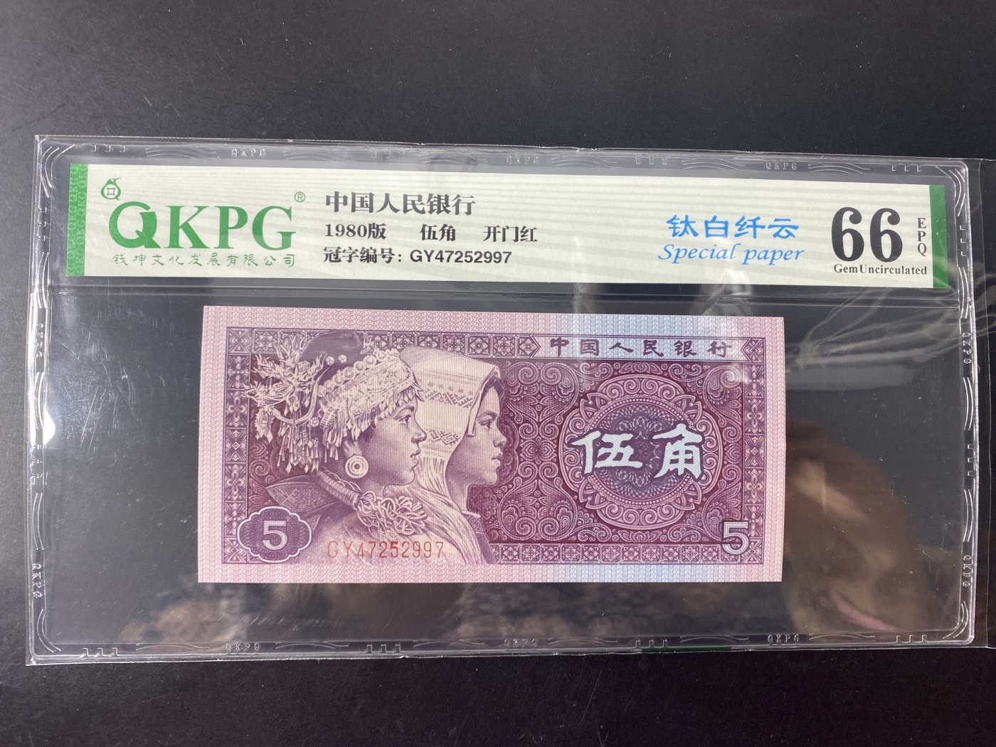 一线荧光币第345期拍场 钱坤评级8005星级冠GY开门红钛白纤云，GY47252997，评级币1张，89年老精稀，复打数字5，喜欢的一定不要错过