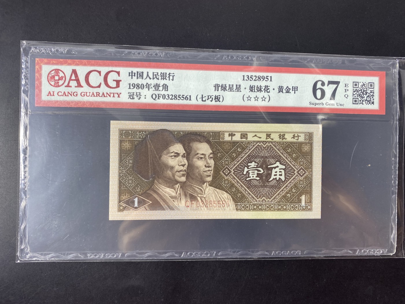 一线荧光币第345期拍场 爱藏评级8001QF背绿星星姐妹花黄金甲，七巧板，实物非常漂亮，爱藏单张评级费都18米，QF03285561，全程无四七，仅此评级币1张，喜欢的一定不要错过