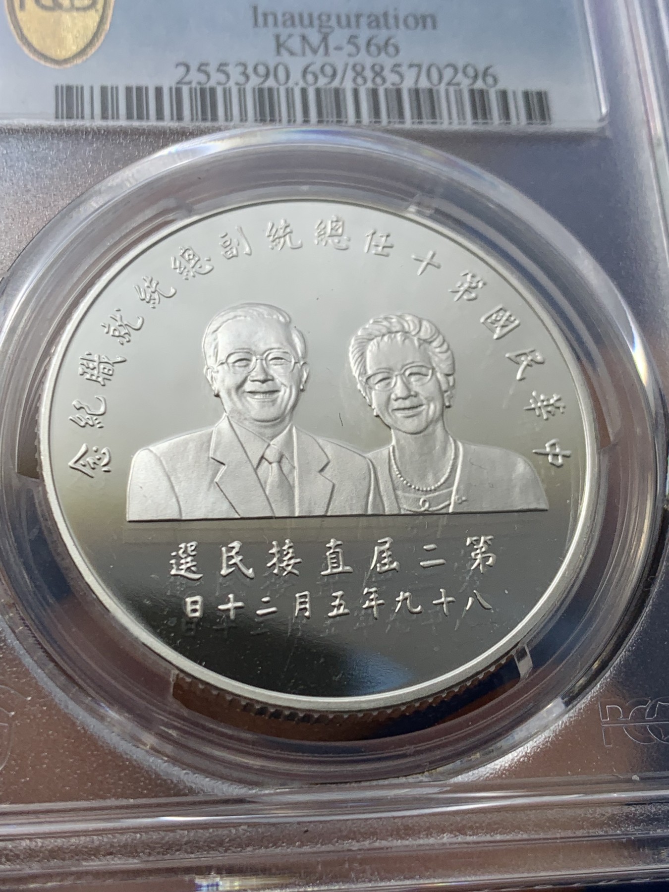 《竞宝斋》第225场-周日，周一，周二 3场 (全场包邮) PCGS PR69DCAM 台湾省第十任省长就职200元纪念精制大银币，品相完美，送配套原盒证书
