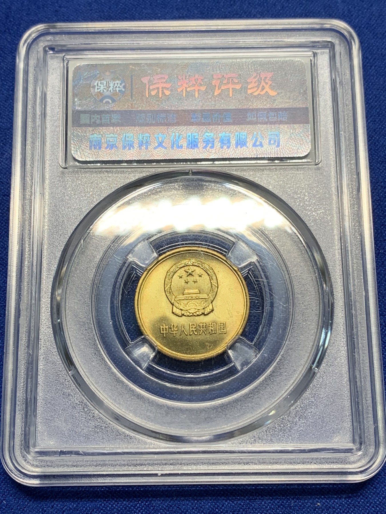 《竞宝斋》第225场-周日，周一，周二 3场 (全场包邮) 保粹评级 MS69 长城币一角透打，满铜光车轮光