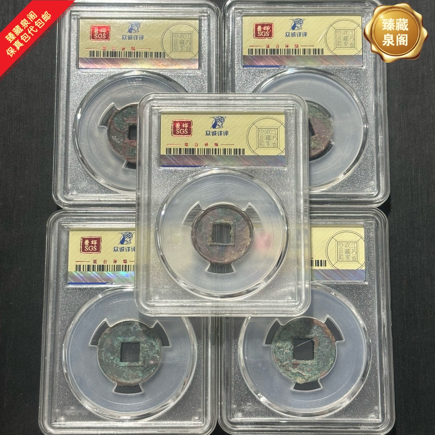 公元14新朝货泉评级币热门收藏古钱币保真包代包邮随机好品发货