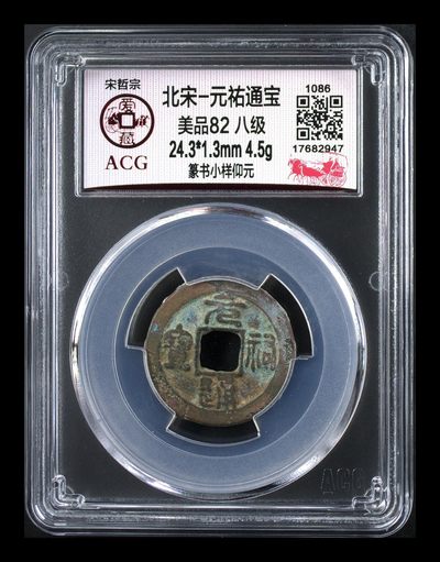 爱藏评级 —北宋古币，都是八级币，很多稀少版别 - 🔥🔥八级币🔥🔥爱藏评级—北宋—元祐通宝—篆书小样仰元