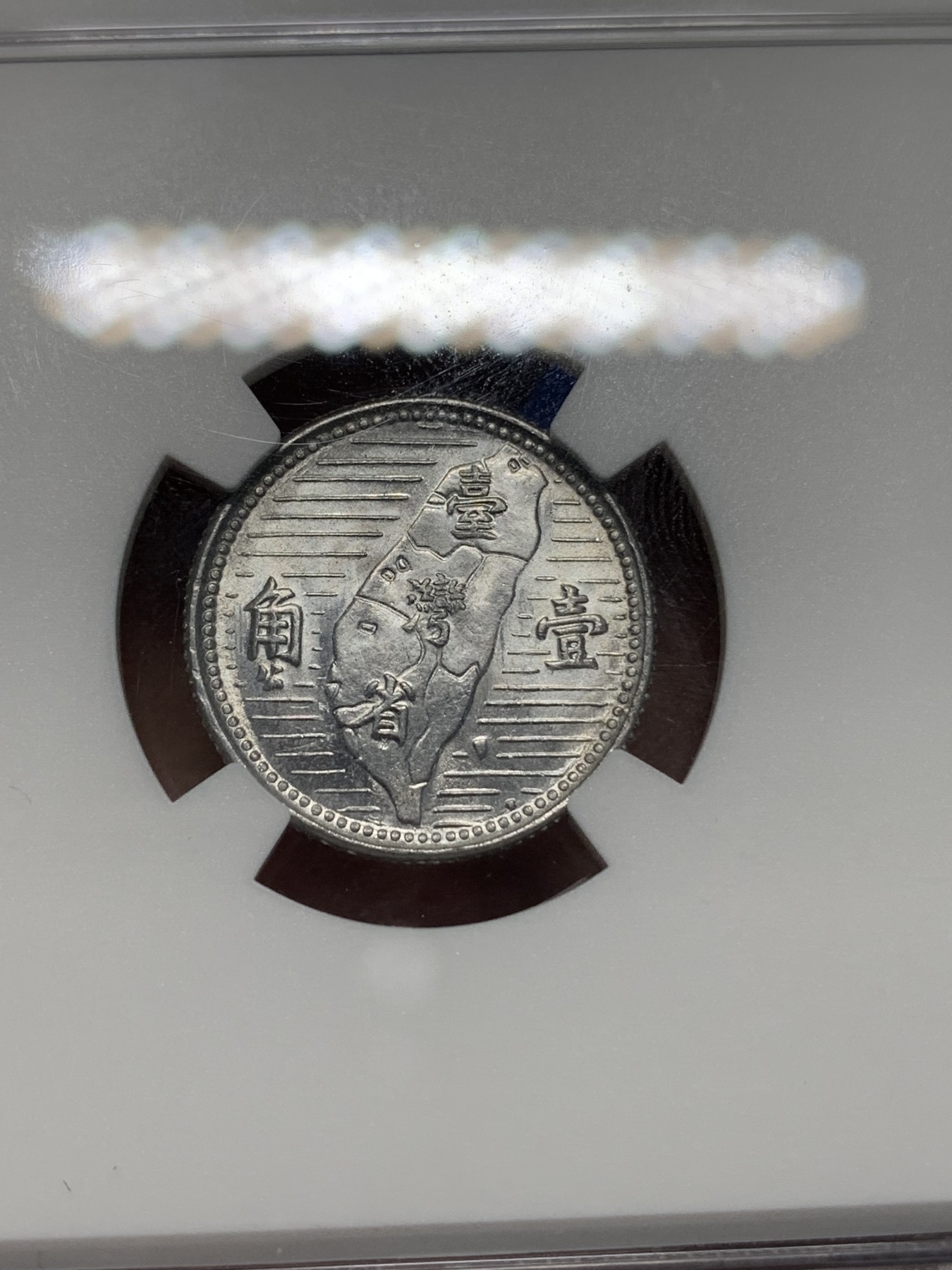 《竞宝斋》第225场-周日，周一，周二 3场 (全场包邮) NGC-MS63 中国台湾省地瓜壹角铝币 地瓜一角 配套必备！铝制币保存不易，好品高分不多见，头像头发细节清楚！目前价格低洼