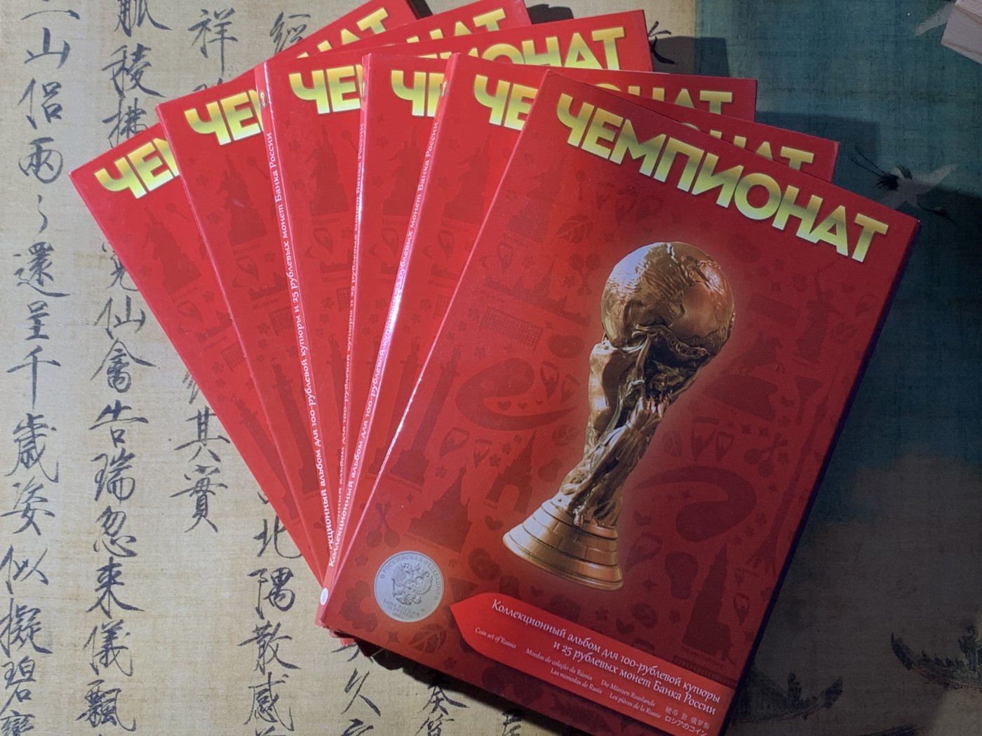 《竞宝斋》第225场-周日，周一，周二 3场 (全场包邮) 6本一起 俄罗斯 2018年 世界杯 纪念杯纪念套装 每册含1张纪念钞（纸币号码随机），18枚纪念币 设计好，可收藏