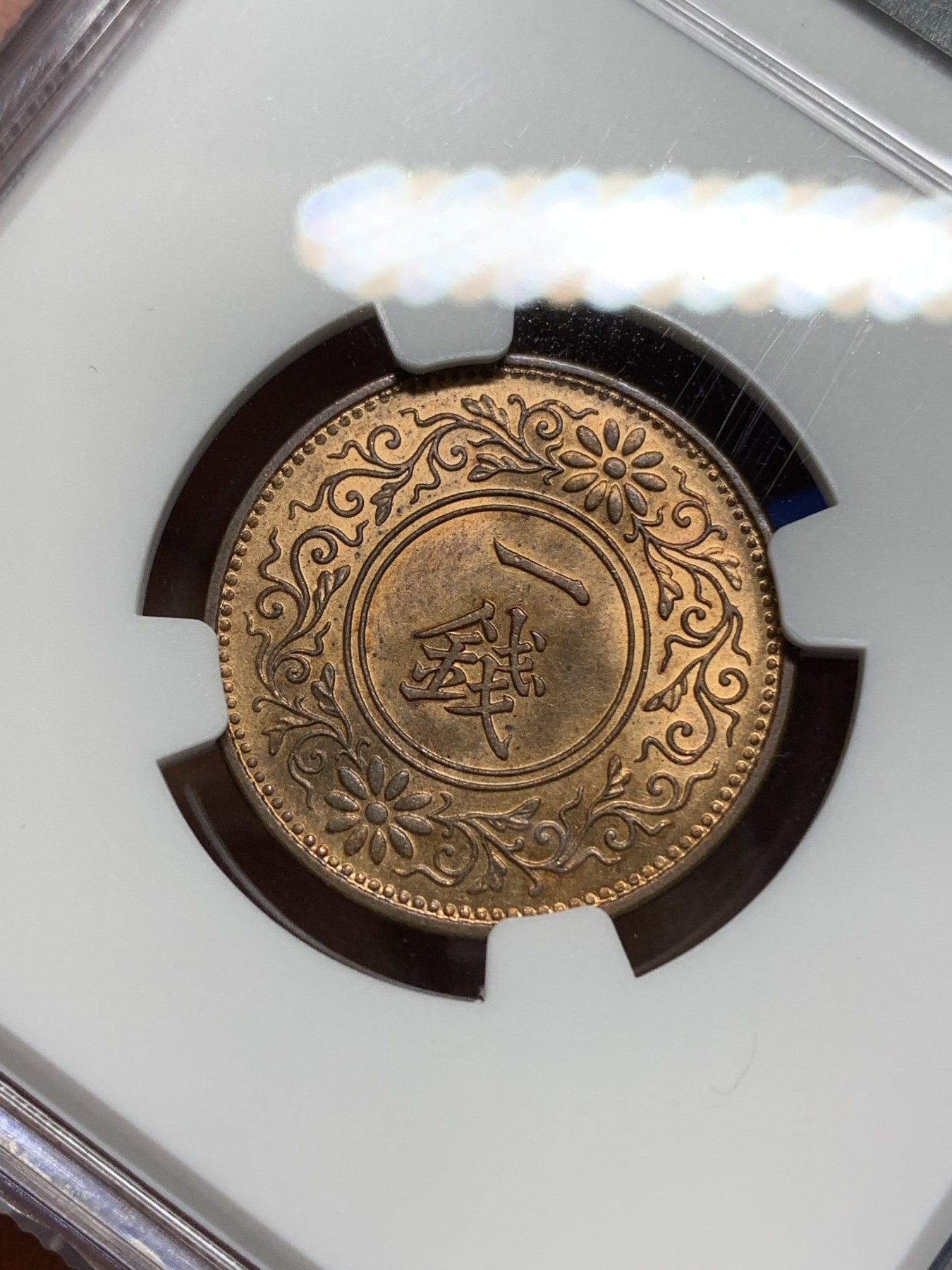 《竞宝斋》第225场-周日，周一，周二 3场 (全场包邮) NGC-MS63RB 日本大正10年（1921年）1钱铜币 铜光色彩很好