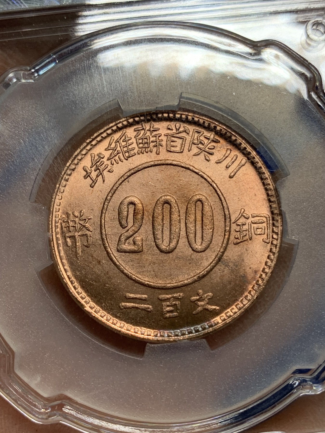 《竞宝斋》第225场-周日，周一，周二 3场 (全场包邮) CSIS MS65 川陕省苏维埃赤化全川二百文铜币 后铸版