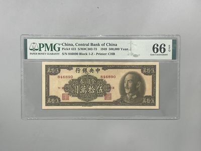 「乾奕」PMG民国纸币公博古钱币专拍第一百七十二期，全场包邮 - 出民国38年1949年中央银行金圆券伍拾万圆，美国PMG66E