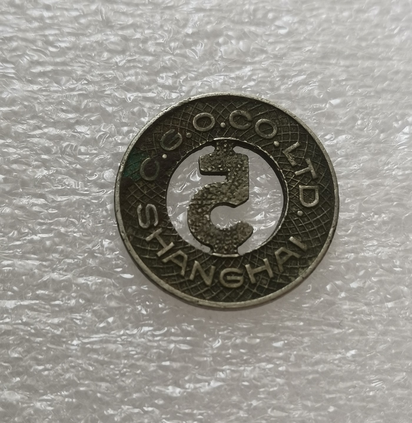 瓶子🏺第122期拍卖会  上海民国时期5分电车代币