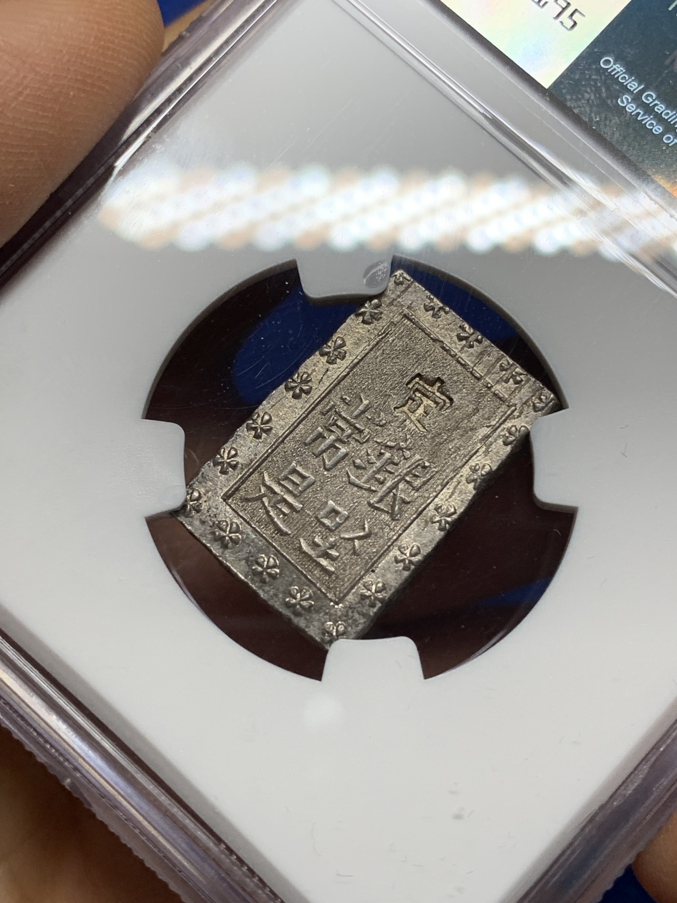 《竞宝斋》第225场-周日，周一，周二 3场 (全场包邮) NGC MS62 日本安政一分银银币