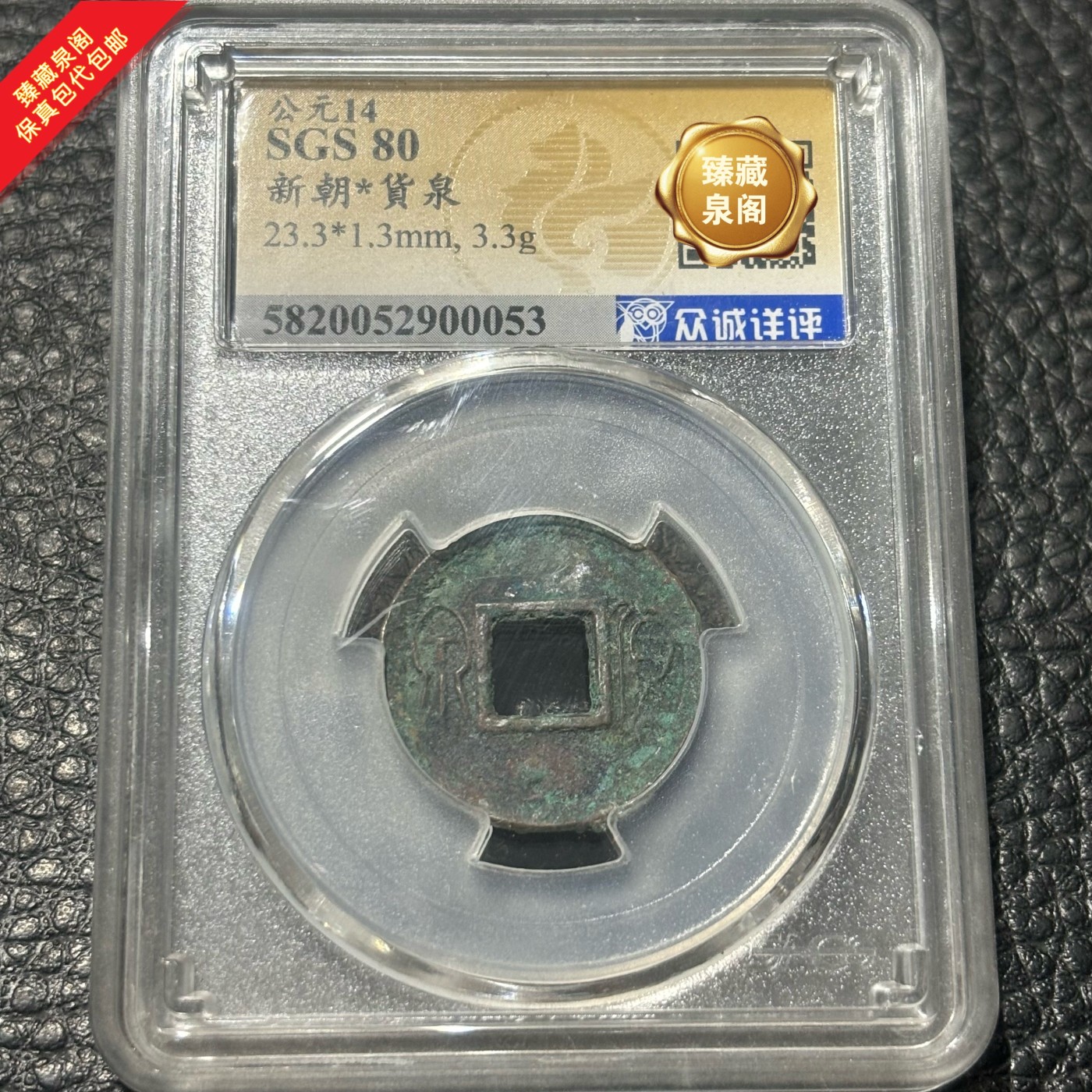 公元14新朝货泉评级币热门收藏古钱币保真包代包邮随机好品发货