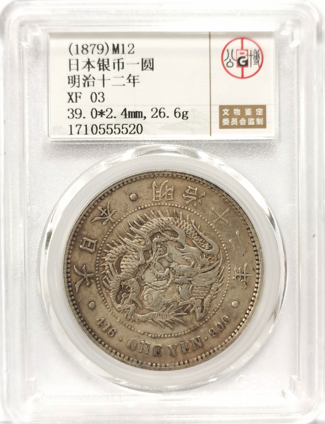 博洋堂世界钱币拍卖第057期（全场包邮） 公博 XF03 日本明治十二年（1879）龙洋一圆银币