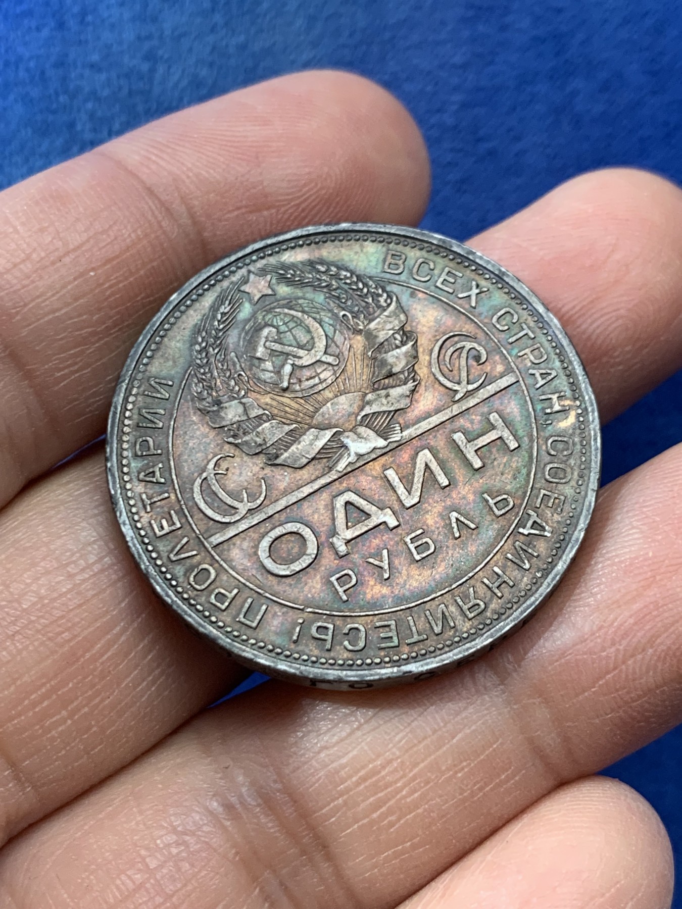 《竞宝斋》第225场-周日，周一，周二 3场 (全场包邮) 1924年苏联指路银币，五彩包浆，好状态，0.9含银量