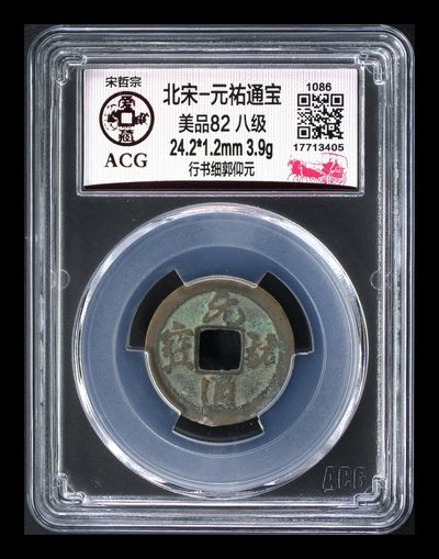 爱藏评级北宋古币，都是八级币 - 🔥🔥八级币🔥🔥爱藏评级—北宋—元祐通宝—行书细郭仰元