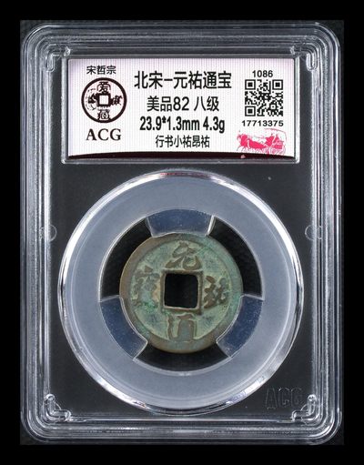 爱藏评级北宋古币，都是八级币 - 🔥🔥八级币🔥🔥爱藏评级—北宋—元祐通宝—行书小佑昂祐