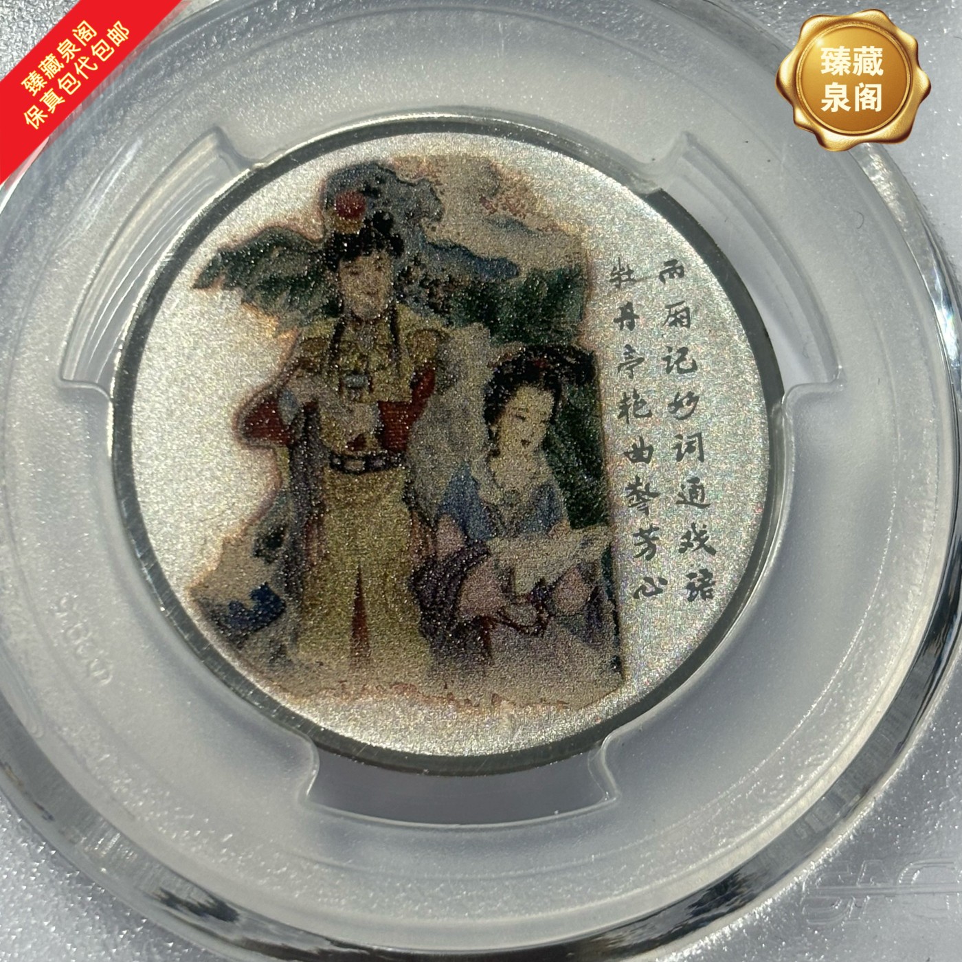 红楼梦彩银章曹雪芹纪念章999纯银评级保真包代包邮随机好品发货