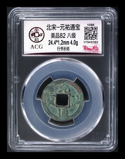 爱藏评级北宋古币，都是八级币 - 🔥🔥八级币🔥🔥爱藏评级—北宋—元祐通宝—行书长祐
